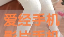 爱经手机在线观看影片,畅享在线观影新体验